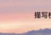 描写校园的作文
