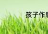 孩子作息时间表小学
