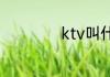 ktv叫什么名字好听