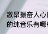激昂振奋人心的纯音乐激昂震撼人心的纯音乐有哪些
