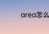 area怎么读area的意思