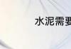 水泥需要养护多长时间