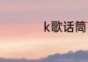 k歌话筒高低音怎么调