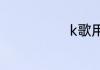 k歌用什么声卡