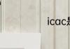 icac是什么部门