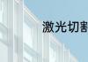 激光切割机多少钱一台