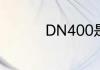 DN400是内径还是外径