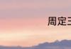 周定王指的是谁