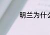 明兰为什么叫顾廷烨二叔