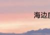海边度假必备品