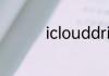 iclouddrive是什么意思