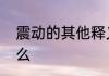 震动的其他释义震动的其他释义是什么
