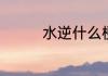 水逆什么梗水逆怎么理解