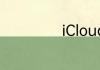 iCloud该怎么关闭