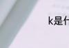 k是什么牌子m