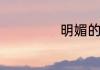 明媚的意思是什么