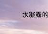 水凝露的正确使用方法