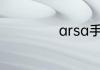 arsa手表什么档次