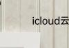 icloud云盘在哪里打开