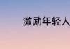 激励年轻人奋斗的经典语录