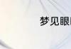 梦见眼睛是什么征兆