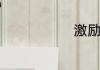 激励胖子的话
