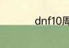 dnf10周年跨界石变化