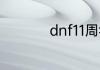 dnf11周年庆几点开始