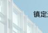 镇定造句怎么写