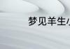 梦见羊生小羊是什么意思
