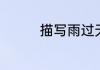 描写雨过天晴的优美句子