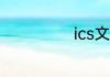 ics文件怎么打开