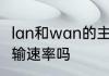 lan和wan的主要区别是通信距离和传输速率吗