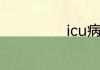 icu病房报销比例
