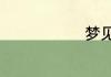 梦见妖怪压身