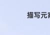 描写元宵节的古诗词