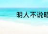 明人不说暗话说的是什么话