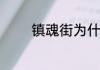 镇魂街为什么主角身份互换