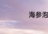 海参泡发最好方法