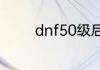 dnf50级后怎么转别的职业