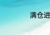 满仓进城是什么梗
