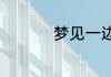 梦见一边走一边捡硬币
