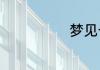 梦见一大群活鸡