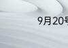 9月20号是什么日子