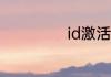 id激活锁强制删除