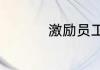 激励员工的话语正能量