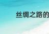 丝绸之路的起点和终点在哪