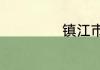 镇江市属于哪个省