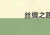丝绸之路的起点是哪里