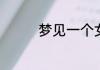 梦见一个女孩是什么兆头